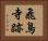飛鳥寺跡 Horizontal Portrait