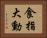食指大動 Horizontal Portrait