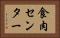 食肉センター Horizontal Portrait
