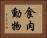 食肉動物 Horizontal Portrait