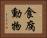 食腐動物 Horizontal Portrait