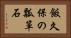 飯久保の瓢箪石 Horizontal Portrait