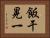 飯干晃一 Horizontal Portrait