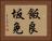 飯良坂免 Horizontal Portrait