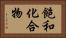 飽和化合物 Horizontal Portrait