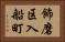 飾磨区入船町 Horizontal Portrait