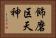 飾磨区天神 Horizontal Portrait