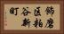 飾磨区粕谷新町 Horizontal Portrait