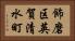 飾磨区英賀清水町 Horizontal Portrait