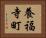 養福寺町 Horizontal Portrait