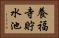 養福寺貯水池 Horizontal Portrait