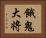 餓鬼大将 Horizontal Portrait
