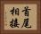 首尾相接 Horizontal Portrait