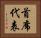 首席代表 Horizontal Portrait