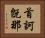 首訶旣那 Horizontal Portrait