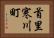 首里寒川町 Horizontal Portrait