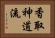 Katori Shinto-ryu Horizontal Portrait