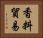 香料貿易 Horizontal Portrait