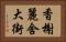 香榭麗舍大街 Horizontal Portrait