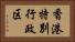 香港特別行政区 Horizontal Portrait