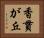 香貫が丘 Horizontal Portrait