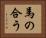 馬の合う Horizontal Portrait
