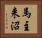 馬主来沼 Horizontal Portrait