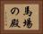 馬場の殿 Horizontal Portrait