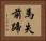 馬失前蹄 Horizontal Portrait