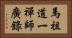 馬祖道一禪師廣錄 Horizontal Portrait