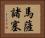 馬薩諸塞 Horizontal Portrait