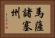 馬薩諸塞州 Horizontal Portrait