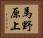 馬野原上 Horizontal Portrait