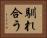 馴れ合う Horizontal Portrait