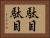 駄目駄目 Horizontal Portrait