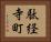駄経寺町 Horizontal Portrait