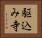 駆込み寺 Horizontal Portrait