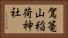 駕篭山稲荷神社 Horizontal Portrait