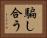 騙し合う Horizontal Portrait