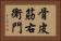 骨皮筋右衛門 Horizontal Portrait