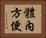 體內方便 Horizontal Portrait