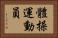 體操運動員 Horizontal Portrait