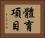 體育項目 Horizontal Portrait