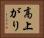 高上がり Horizontal Portrait