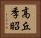 高丘季昭 Horizontal Portrait