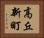高丘新町 Horizontal Portrait