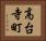 高台寺町 Horizontal Portrait