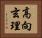 高向玄理 Horizontal Portrait
