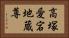 高塚愛宕地蔵尊 Horizontal Portrait