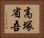 高塚省吾 Horizontal Portrait